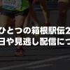 「もうひとつの箱根駅伝 2025」いつ放送？見逃し配信や再放送についても網羅