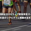 箱根駅伝2025ライブ配信完全ガイド｜第101回大会のリアルタイム視聴方法をチェック