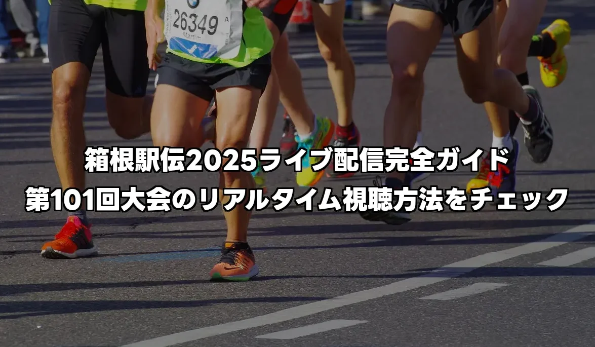 箱根駅伝2025ライブ配信完全ガイド｜第101回大会のリアルタイム視聴方法をチェック