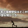 2025年の箱根駅伝はどこが勝つ？順位予想＆見どころを徹底解説