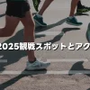 箱根駅伝2025観戦スポット(穴場も)｜初心者必見のアクセス情報も