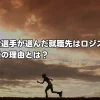 平林清澄選手が選んだ就職先はロジスティード｜その決断の理由とは？