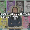 Love Me Doって誰？2025年の運勢を占う【超ホンマでっか！？TV】