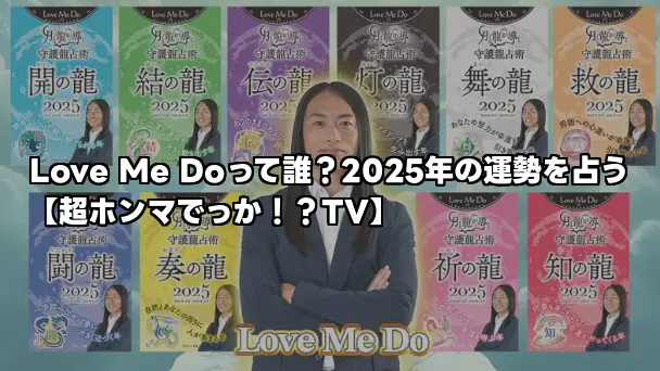 Love Me Doって誰？2025年の運勢を占う【超ホンマでっか！？TV】