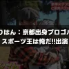 「はんなりはん」川﨑春花が可愛い！京都出身プロゴルファー(スポーツ王は俺だ!!出演)