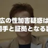 中居正広の性加害疑惑は確定？被害相手と証拠となる裏付け