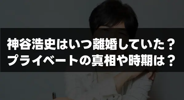 神谷浩史はいつ離婚していた？プライベートの真相や時期は？