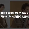 中居正広は何をしたのか？9000万円トラブルの真相や文春報道の概要