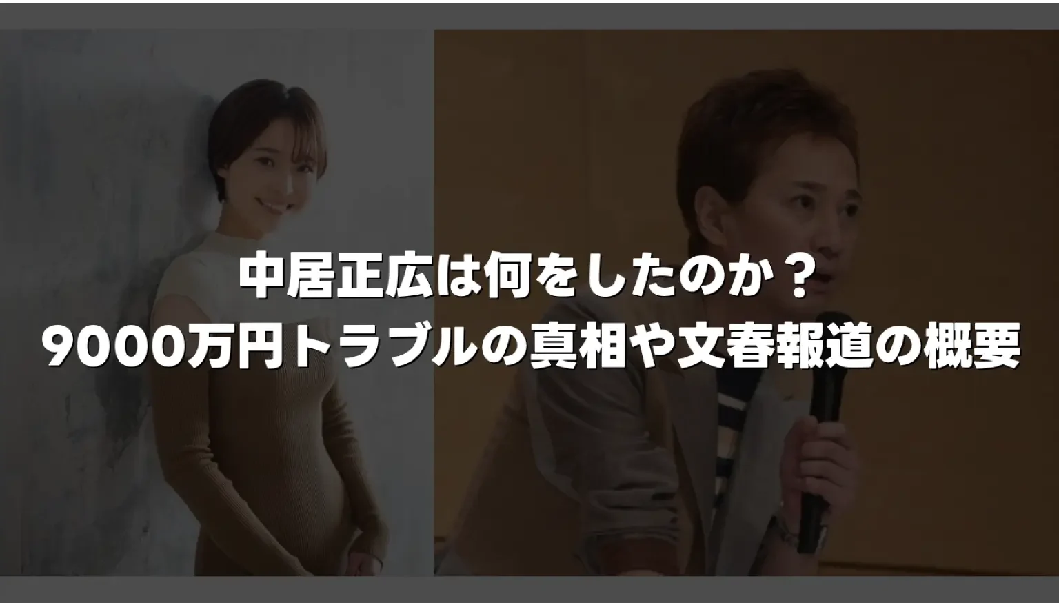 中居正広は何をしたのか？9000万円トラブルの真相や文春報道の概要