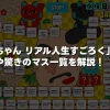 「クロちゃん リアル人生すごろく」とは？放送日やマス一覧を解説！