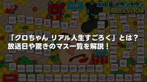 「クロちゃん リアル人生すごろく」とは？放送日やマス一覧を解説！