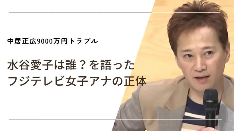 水谷愛子は誰？フジテレビ女子アナの正体とは｜中居正広9000万円トラブル