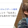 向井康二のゴルフデート相手「なみき」は誰？報道内容をもあわせて紹介