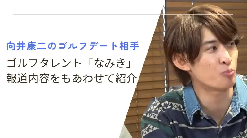 向井康二のゴルフデート相手「なみき」は誰？報道内容をもあわせて紹介