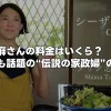 家政婦志麻さんの料金はいくら？テレビでも話題の“伝説の家政婦”の依頼方法