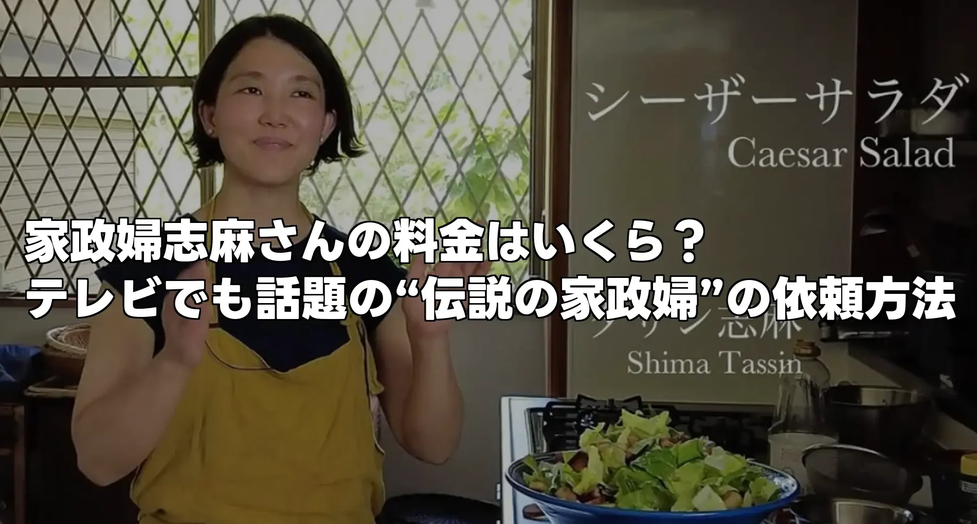 家政婦志麻さんの料金はいくら？テレビでも話題の“伝説の家政婦”の依頼方法