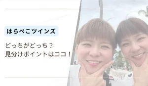 はらぺこツインズどっちがどっち？見分けポイント5選！