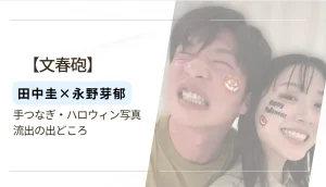田中圭×永野芽郁の手つなぎ写真はなぜ流出？ハロウィン仮装ツーショットの出所はどこ？