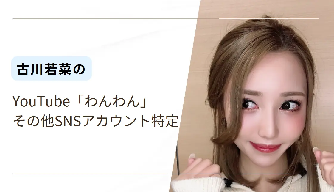 古川若菜のYouTube「わんわん」やSNSアカウントの特定