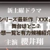 占拠シリーズ最新作『XXX占拠』｜舞台はどこ？予想一覧と有力候補は？