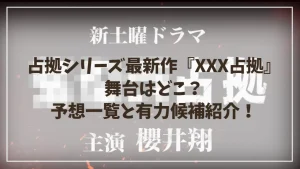 占拠シリーズ最新作『XXX占拠』｜舞台はどこ？予想一覧と有力候補は？