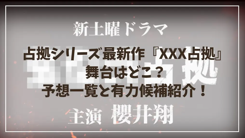 占拠シリーズ最新作『XXX占拠』｜舞台はどこ？予想一覧と有力候補は？