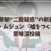 永野芽郁“二股疑惑”の新証拠流出？キム・ムジュン『嘘をつくなよ』意味深投稿