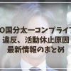 TOKIO国分太一は何をした？コンプライアンス違反、活動休止原因の最新情報のまとめ