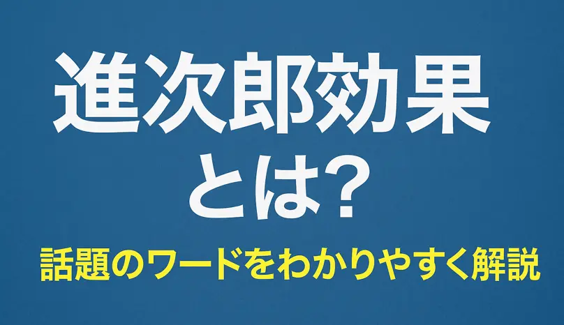 「進次郎効果」とは？話題のワードをわかりやすく解説。