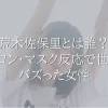 荒木佐保里とは誰？イーロン・マスク反応で世界的バズった女性