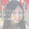 「くりえみ」は誰？グラビア女神の正体と社長の顔について紹介