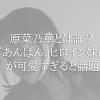 原菜乃華とは誰？『あんぱん』ヒロイン妹役が可愛すぎると話題