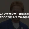 中居正広とアナウンサー渡邊渚の関係は？9000万円トラブルの真相