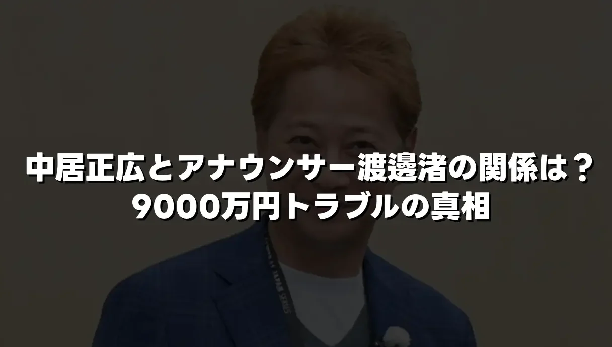 中居正広とアナウンサー渡邊渚の関係は？9000万円トラブルの真相